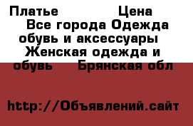 Платье Naf Naf  › Цена ­ 800 - Все города Одежда, обувь и аксессуары » Женская одежда и обувь   . Брянская обл.